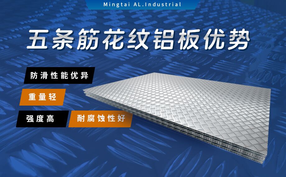 五條筋花紋鋁板_風力發電塔用5754-H114花紋板_耐磨性好抗氧化-可定制