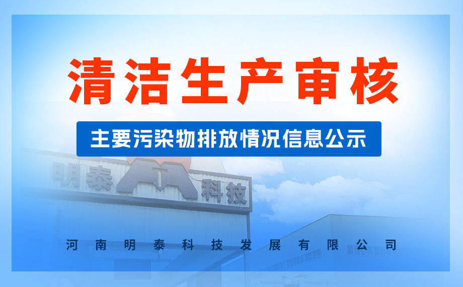  清潔生產審核主要污染物排放情況信息公示 河南明泰科技發展有限公司