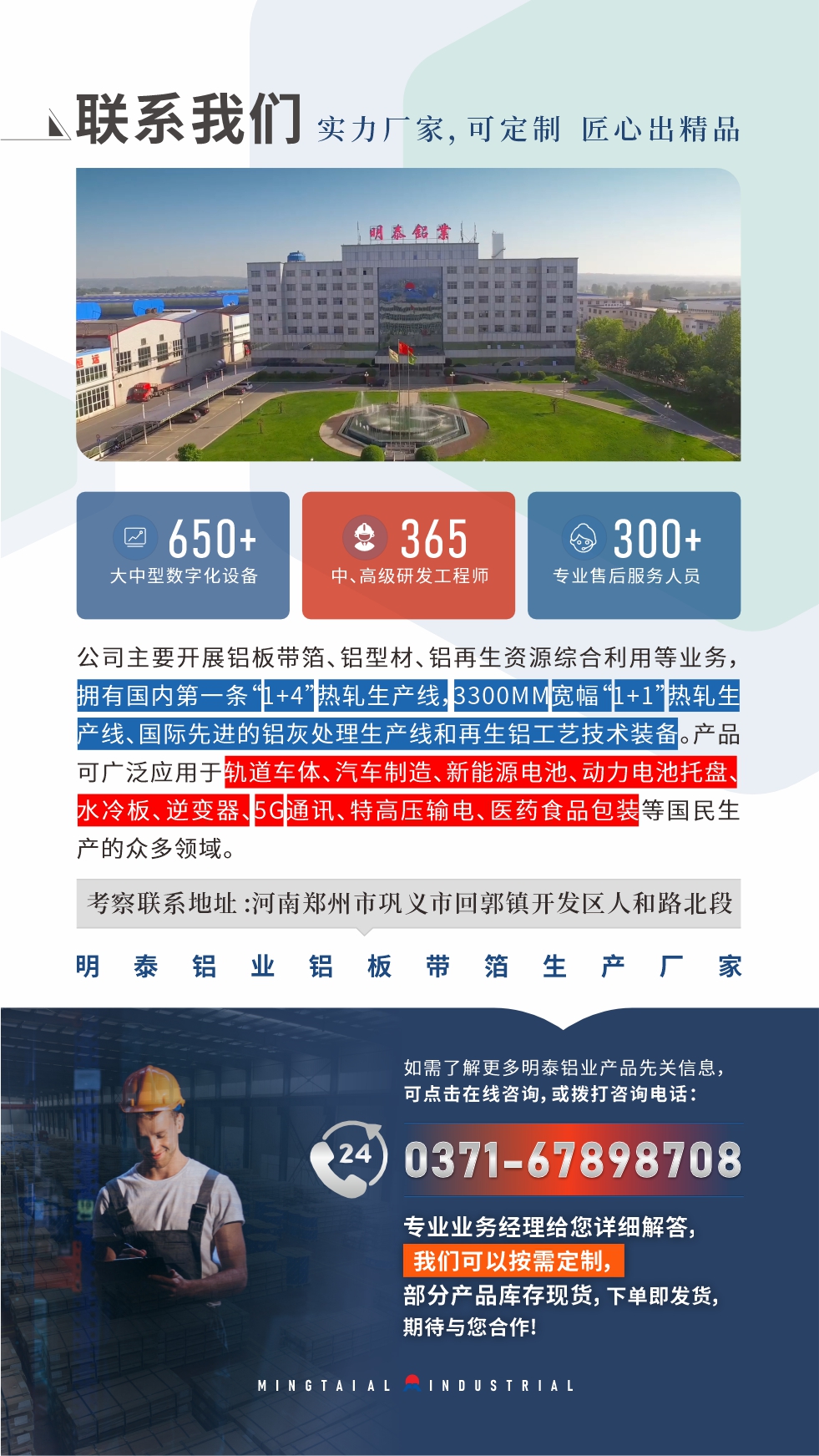 河南明泰鋁業是一家集科研、加工、制造為一體的大型現代化鋁加工企業。公司可生產1-8系鋁板帶箔產品，規格齊全。

　　明泰鋁業擁有標準化、智能化生產廠房，上千名的技術人員，選優高品質原材料，做工精細、技術工藝精湛、保證了產品高質量，選購更放心。如需了解更多產品詳細信息和優惠報價，可點擊右側在線咨詢，或撥打咨詢電話：0371-67898708，我們有專門的人員24小時為您詳細解答!
