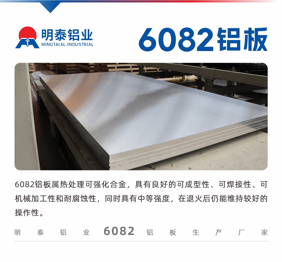 6082鋁板屬熱處理可強化合金，具有良好的可成型性、可焊接性、可機械加工性和耐腐蝕性，同時具有中等強度，在退火后仍能維持較好的操作性。
