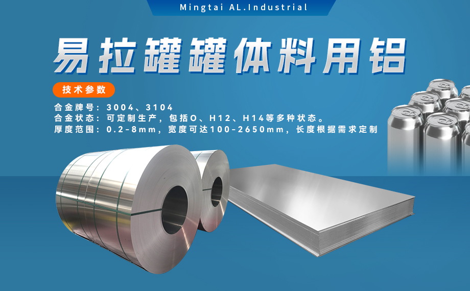 易拉罐罐體料用鋁合金_罐體料用鋁_易拉罐罐體用3004/3104鋁板卷_深沖性能優良