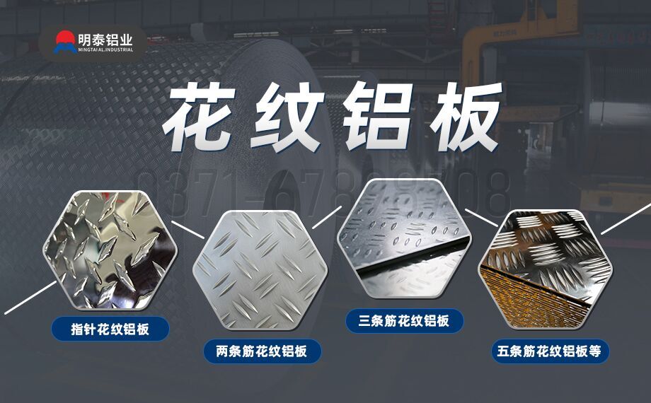5052h32小五條筋花紋鋁板-防滑鋁板-2.0mm厚鋁板廠-明泰鋁業價格