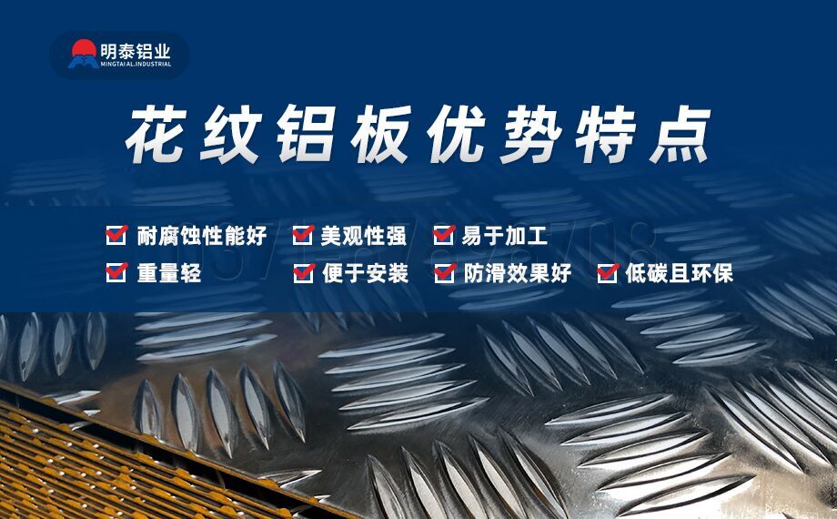 5052h32小五條筋花紋鋁板-防滑鋁板-2.0mm厚鋁板廠-明泰鋁業價格