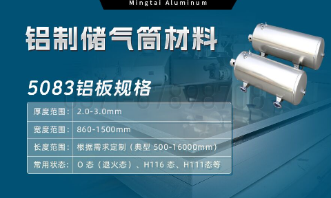 5083-O/H112鋁板 儲(chǔ)氣筒專用鋁合金 耐候性強(qiáng) 明泰鋁業(yè)直供