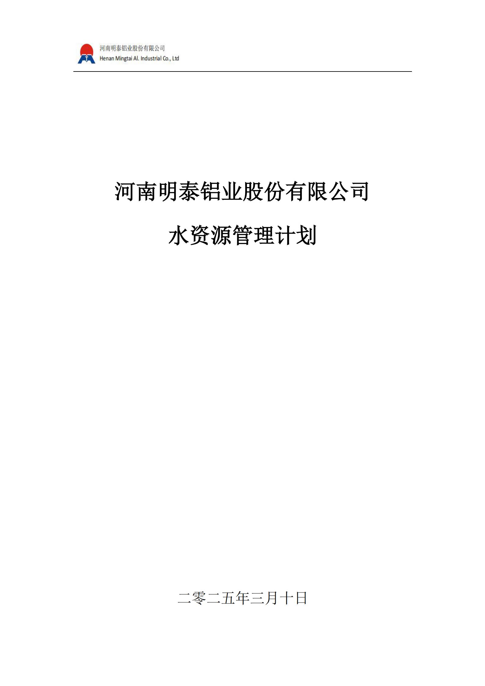 水資源管理計劃(2025 年）