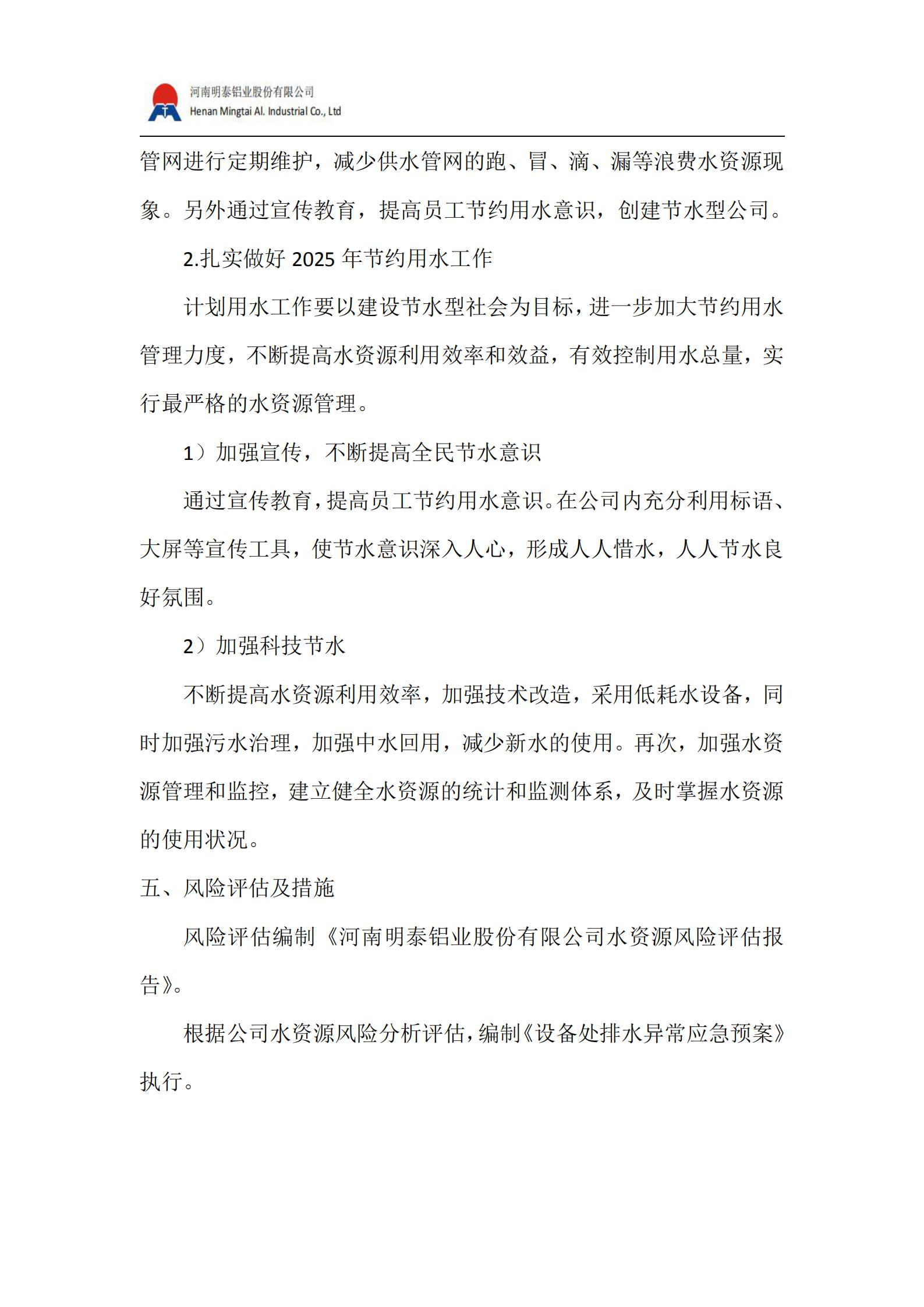 水資源管理計劃(2025 年）