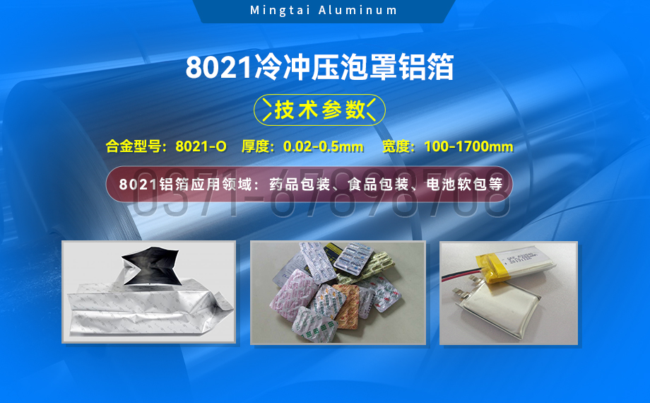 藥劑采用冷鋁泡罩包裝用8021鋁箔_藥用包裝鋁箔_8021冷沖壓泡罩鋁箔-8021-O藥箔基材廠家_明泰鋁業提供原廠質保
