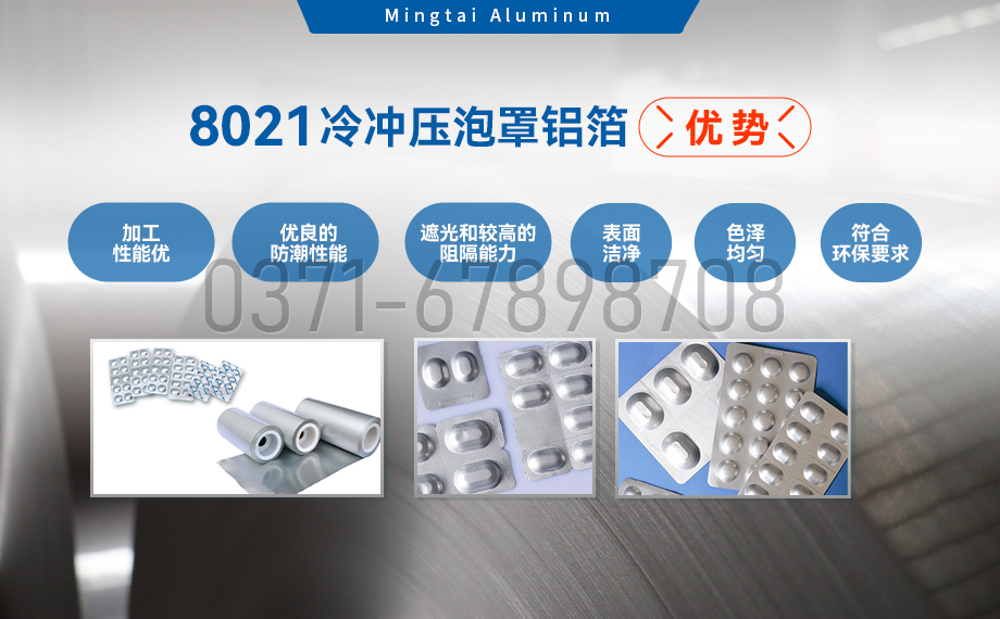 藥劑采用冷鋁泡罩包裝用8021鋁箔_藥用包裝鋁箔_8021冷沖壓泡罩鋁箔-8021-O藥箔基材廠家_明泰鋁業提供原廠質保