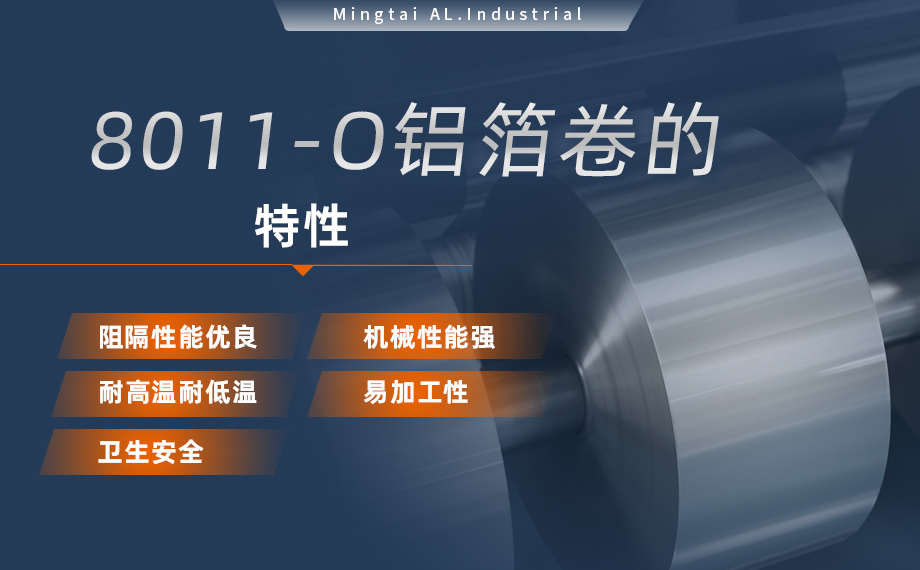 8011-O鋁箔-膠帶箔用途- 0.03mm鋁箔生產廠家-鞏義市明泰鋁業(yè)有限公司
