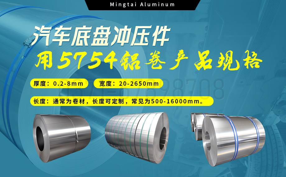 5754鋁板帶：汽車底盤輕量化的優選材料