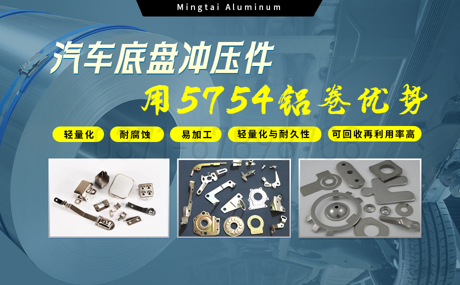 5754鋁板帶：汽車底盤輕量化的優選材料