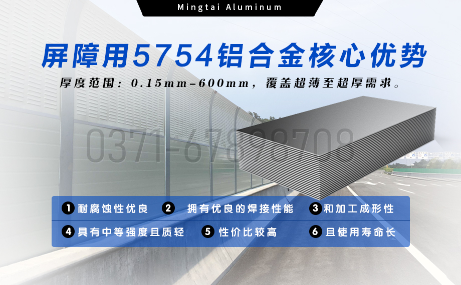 明泰鋁業聲屏障用5754鋁合金 — 耐腐輕量化優選材料