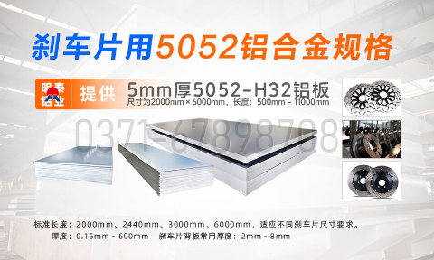 明泰鋁業(yè)5052鋁合金：賦能剎車片領(lǐng)域的優(yōu)質(zhì)材料之選