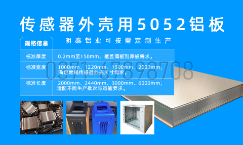明泰鋁業(yè)_傳感器外殼5052 鋁板專業(yè)生產(chǎn)廠家