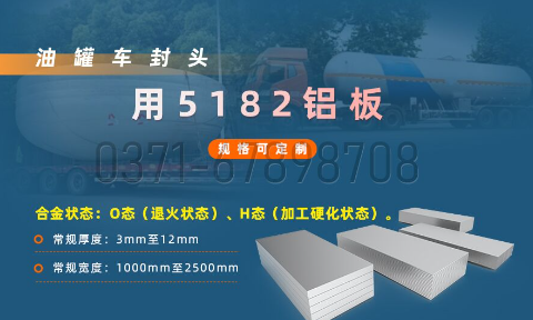 明泰鋁業(yè)5182鋁板 —— 油罐車封頭的理想之選