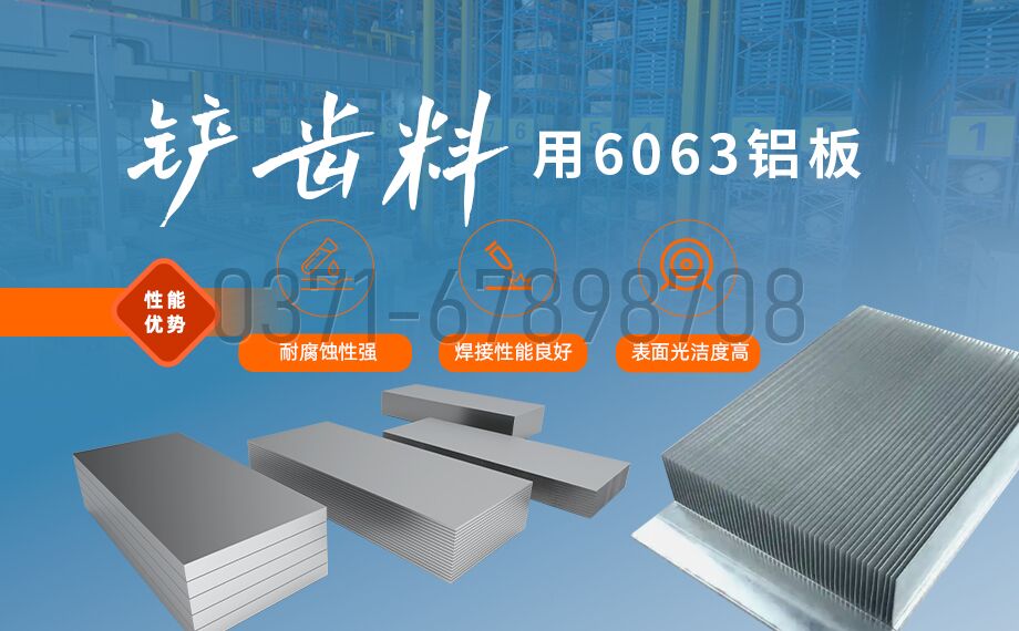 散熱器用 6063鋁板
