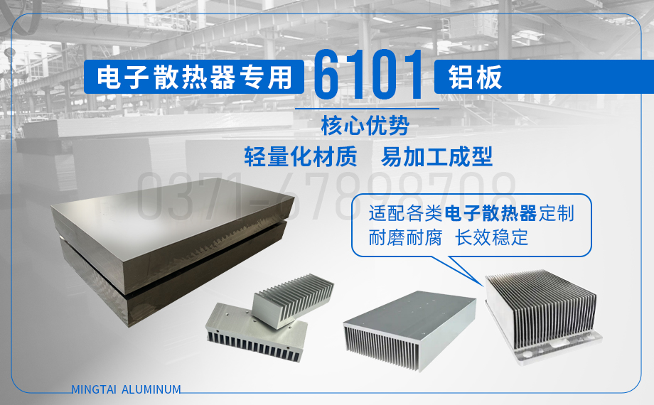 6101 鋁板_6101 電子散熱器鋁板_ 國(guó)標(biāo) / 美標(biāo) / 歐標(biāo)——廠家直供