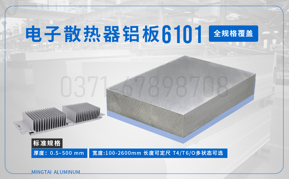 6101 鋁板_6101 電子散熱器鋁板_ 國(guó)標(biāo) / 美標(biāo) / 歐標(biāo)——廠家直供