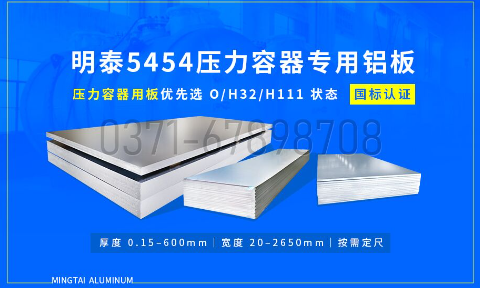 明泰鋁業壓容器用 5454 鋁板｜耐低溫 抗應力腐蝕 品質保障