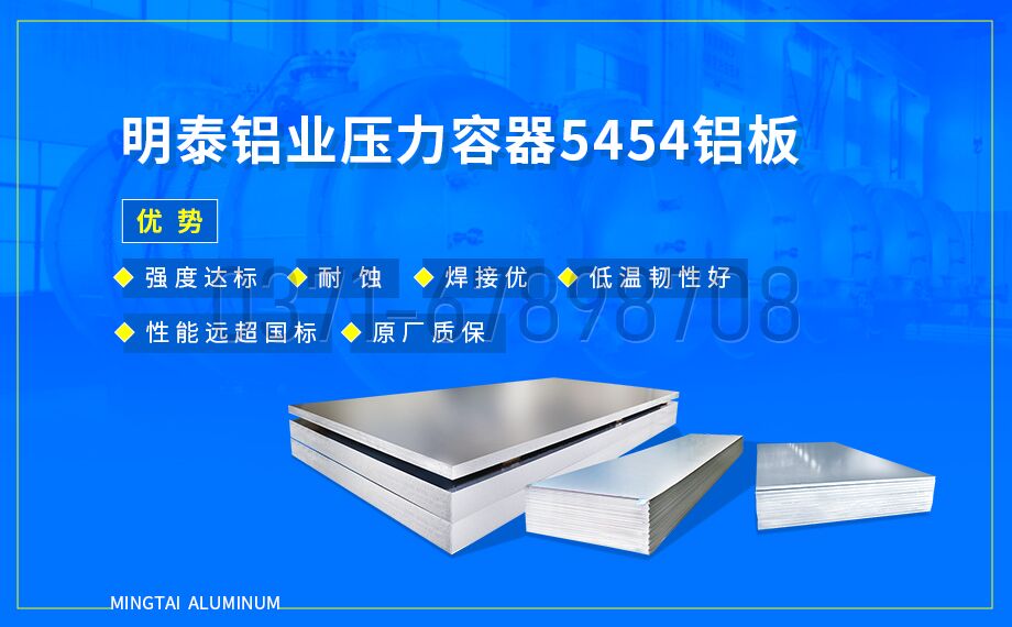 明泰鋁業壓容器用 5454 鋁板｜耐低溫 抗應力腐蝕 品質保障