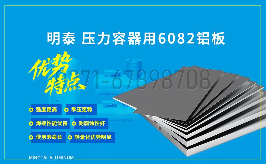 明泰 6082 壓力容器鋁板 T6/T651 狀態(tài) 化工儲罐 / 氣瓶專用材料