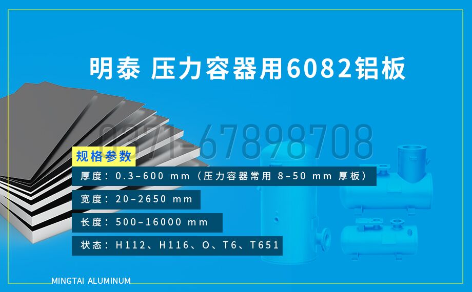 明泰 6082 壓力容器鋁板 T6/T651 狀態(tài) 化工儲罐 / 氣瓶專用材料