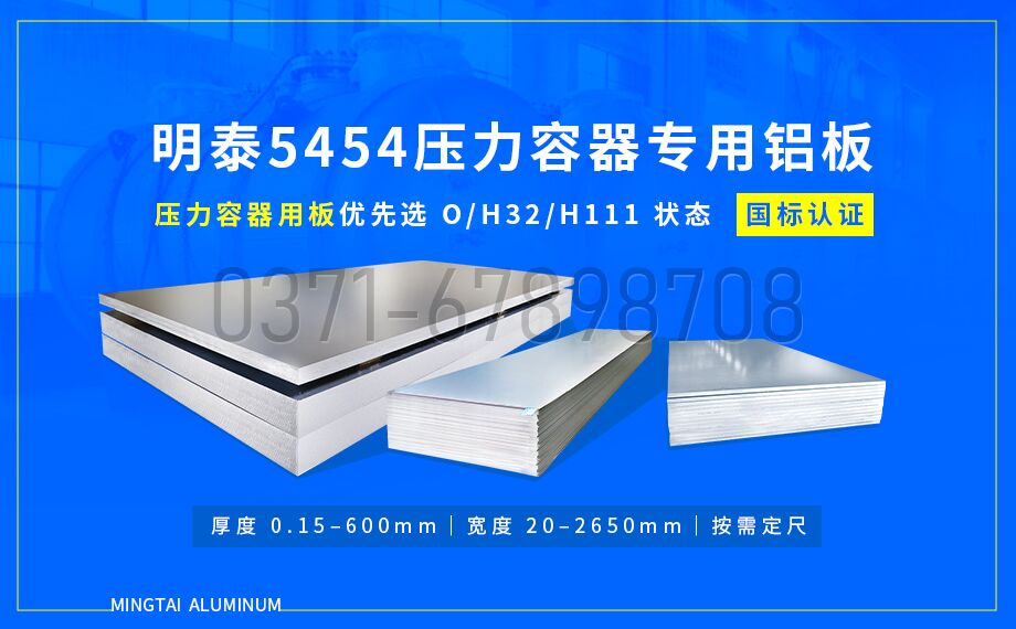 明泰鋁業壓容器用 5454 鋁板｜耐低溫 抗應力腐蝕 品質保障