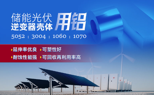 儲能光伏用鋁_光伏逆變器鋁殼用3004鋁板,光伏太陽能邊框深沖鋁板_逆變器外殼 常用合金牌號：1060、1070、5052(O態)