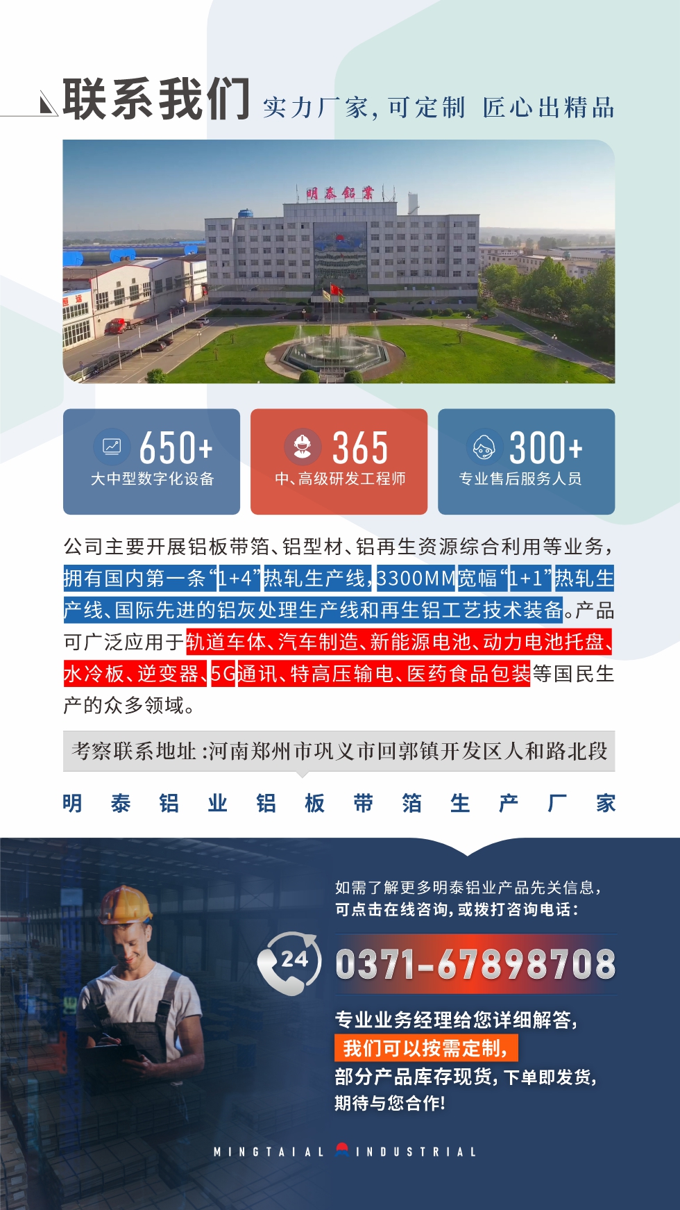 　如需了解更多明泰鋁業(yè)產(chǎn)品相關(guān)信息，可點(diǎn)擊在線咨詢，或撥打咨詢電話：0371-67898708，專業(yè)業(yè)務(wù)經(jīng)理給您詳細(xì)解答，我們可以按需定制，部分產(chǎn)品庫(kù)存現(xiàn)貨，下單即發(fā)貨，期待與您合作!
