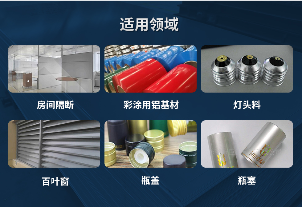 材料狀態(tài)：F,O,H12,H14,H16,H18,H19,H22,H24,H26,H28,H111,H112；
適用領(lǐng)域：房間隔斷、彩涂用鋁基材、燈頭料、百葉窗、瓶蓋、瓶塞等。