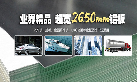 新產品新動力，明泰新品2650mm超寬鋁板助力ALU2018