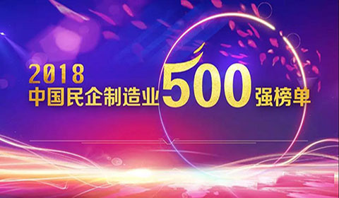 熱烈祝賀明泰鋁業榮登2018民營企業制造業500強