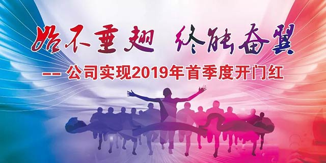 始不垂翅，終能奮翼——明泰鋁業實現 2019年首季度開門紅