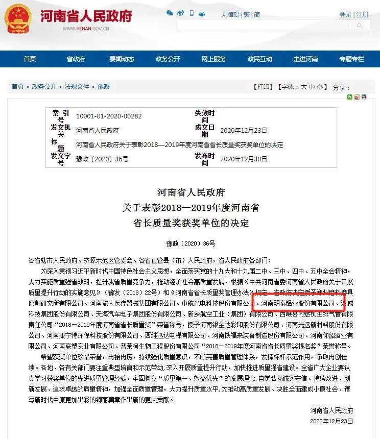 明泰鋁業榮獲河南省省長質量獎