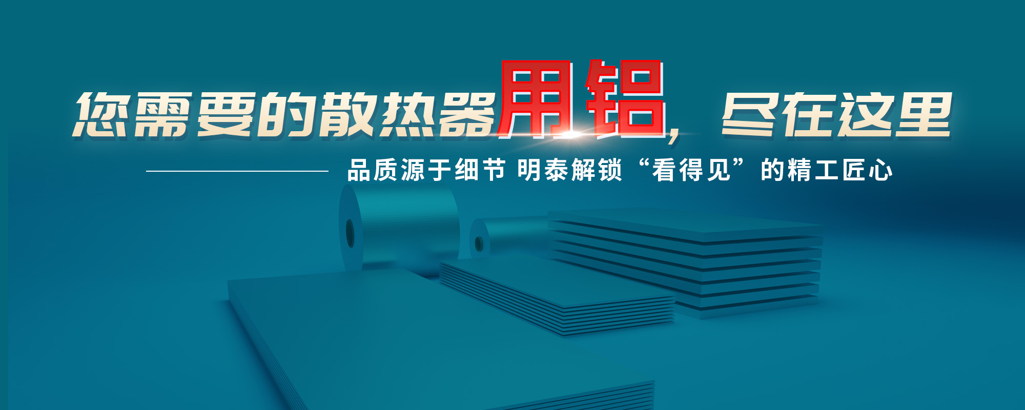 您需需要的散熱器原材，盡在這里品質(zhì)源于細(xì)節(jié) 明泰解鎖“看得見(jiàn)”的精工匠心