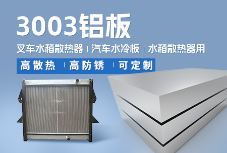 叉車(chē)水箱散熱器_汽車(chē)水冷板_水箱散熱器用3003鋁板-高散熱-高防銹-可定制